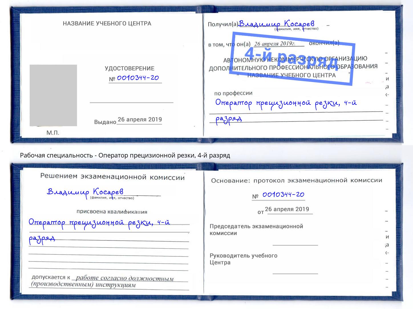 корочка 4-й разряд Оператор прецизионной резки Гай