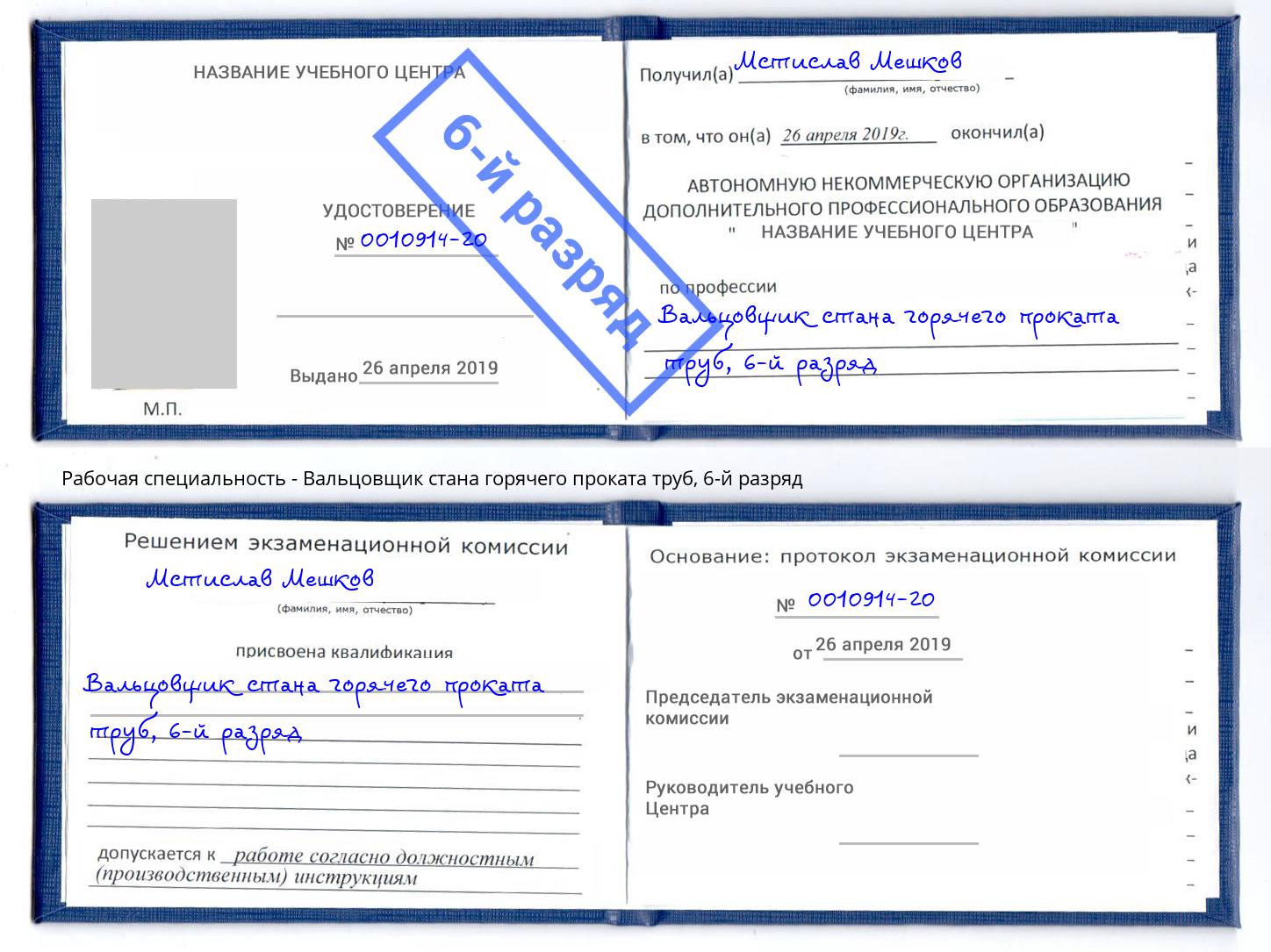 корочка 6-й разряд Вальцовщик стана горячего проката труб Гай