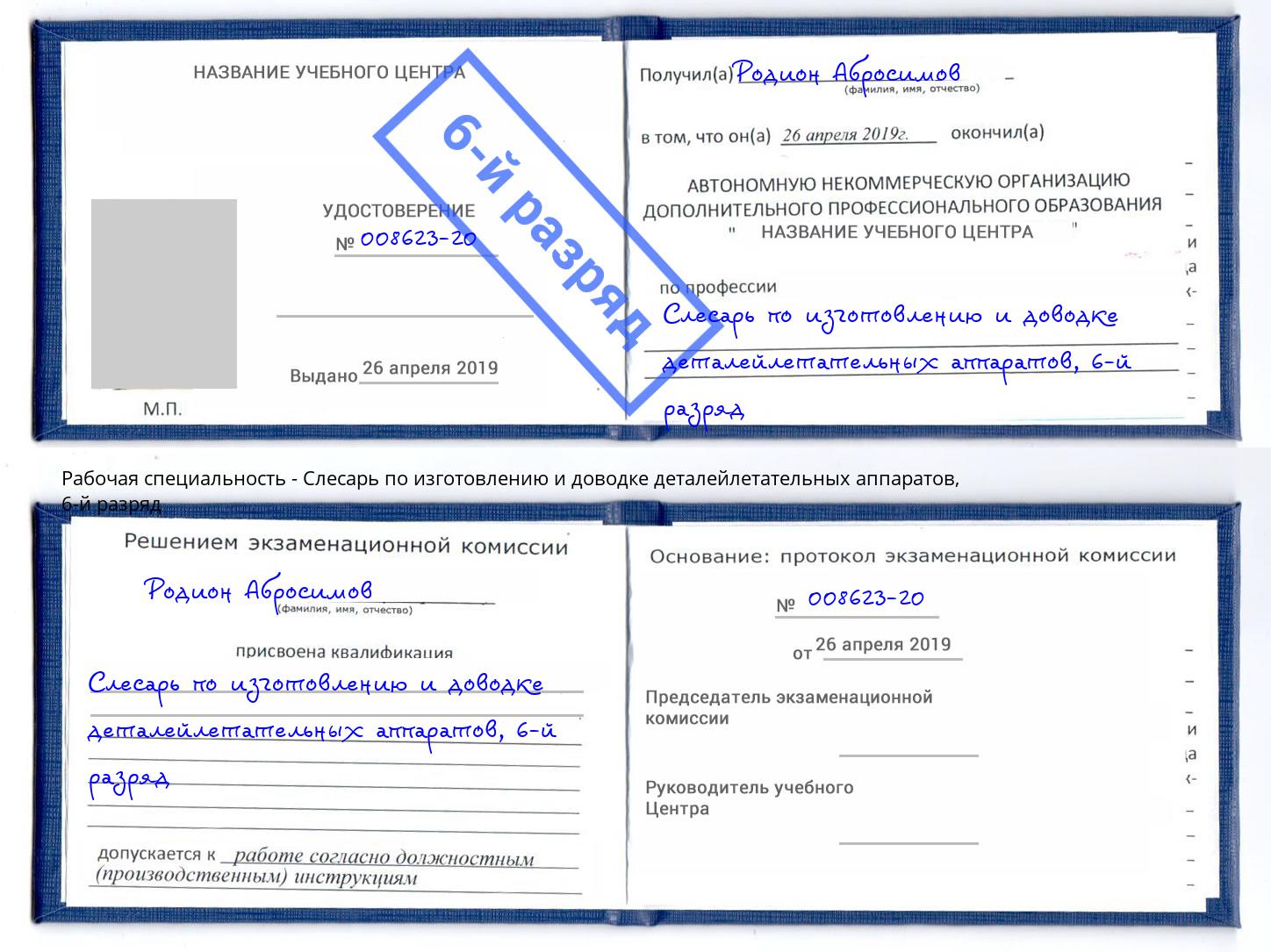 корочка 6-й разряд Слесарь по изготовлению и доводке деталейлетательных аппаратов Гай