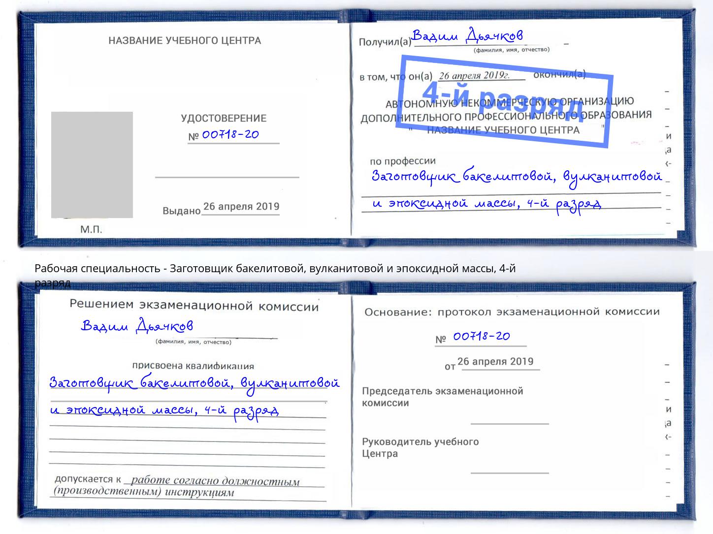 корочка 4-й разряд Заготовщик бакелитовой, вулканитовой и эпоксидной массы Гай