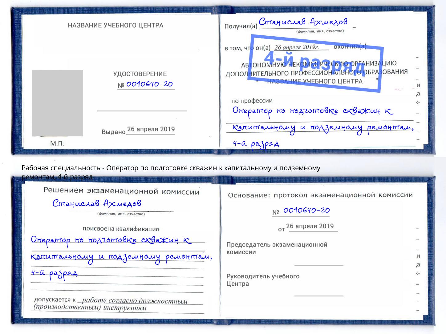 корочка 4-й разряд Оператор по подготовке скважин к капитальному и подземному ремонтам Гай