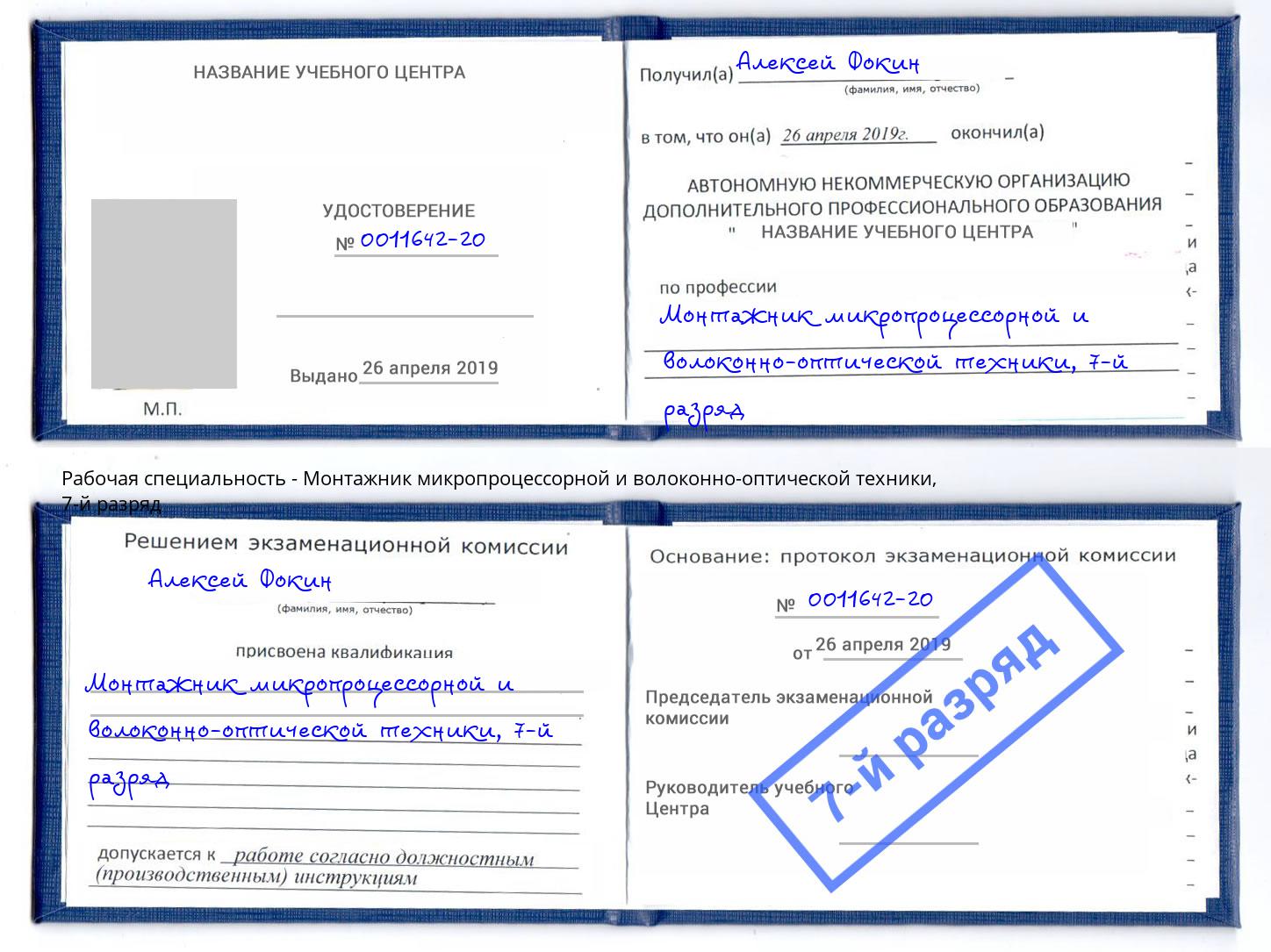 корочка 7-й разряд Монтажник микропроцессорной и волоконно-оптической техники Гай