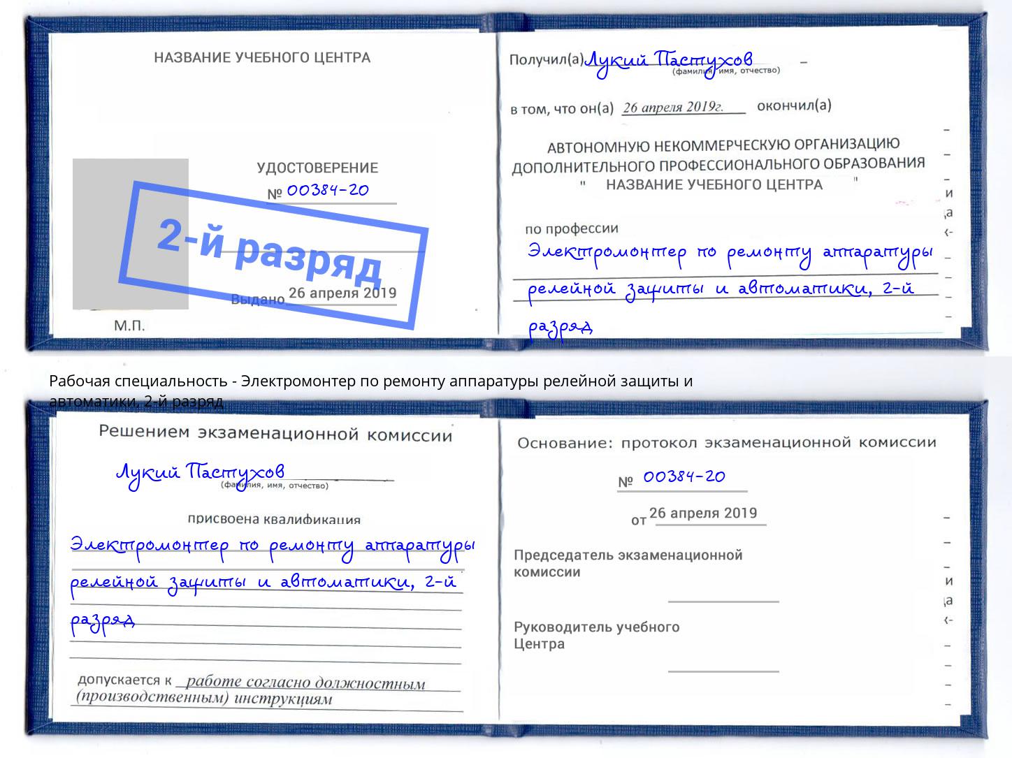 корочка 2-й разряд Электромонтер по ремонту аппаратуры релейной защиты и автоматики Гай