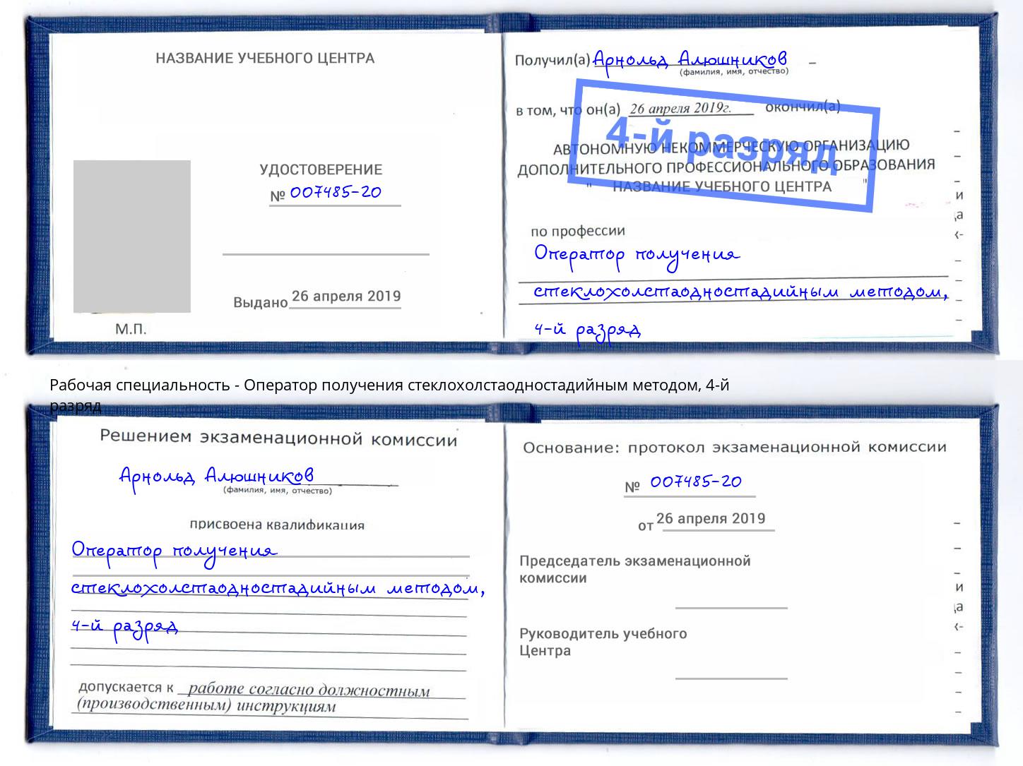 корочка 4-й разряд Оператор получения стеклохолстаодностадийным методом Гай