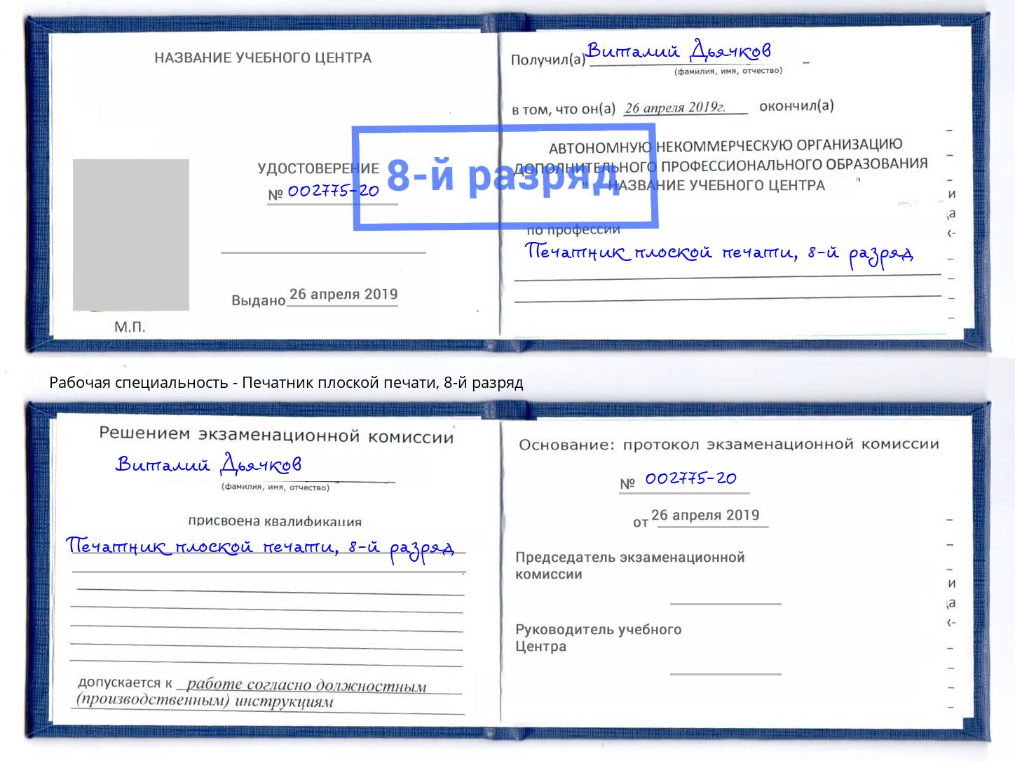 корочка 8-й разряд Печатник плоской печати Гай