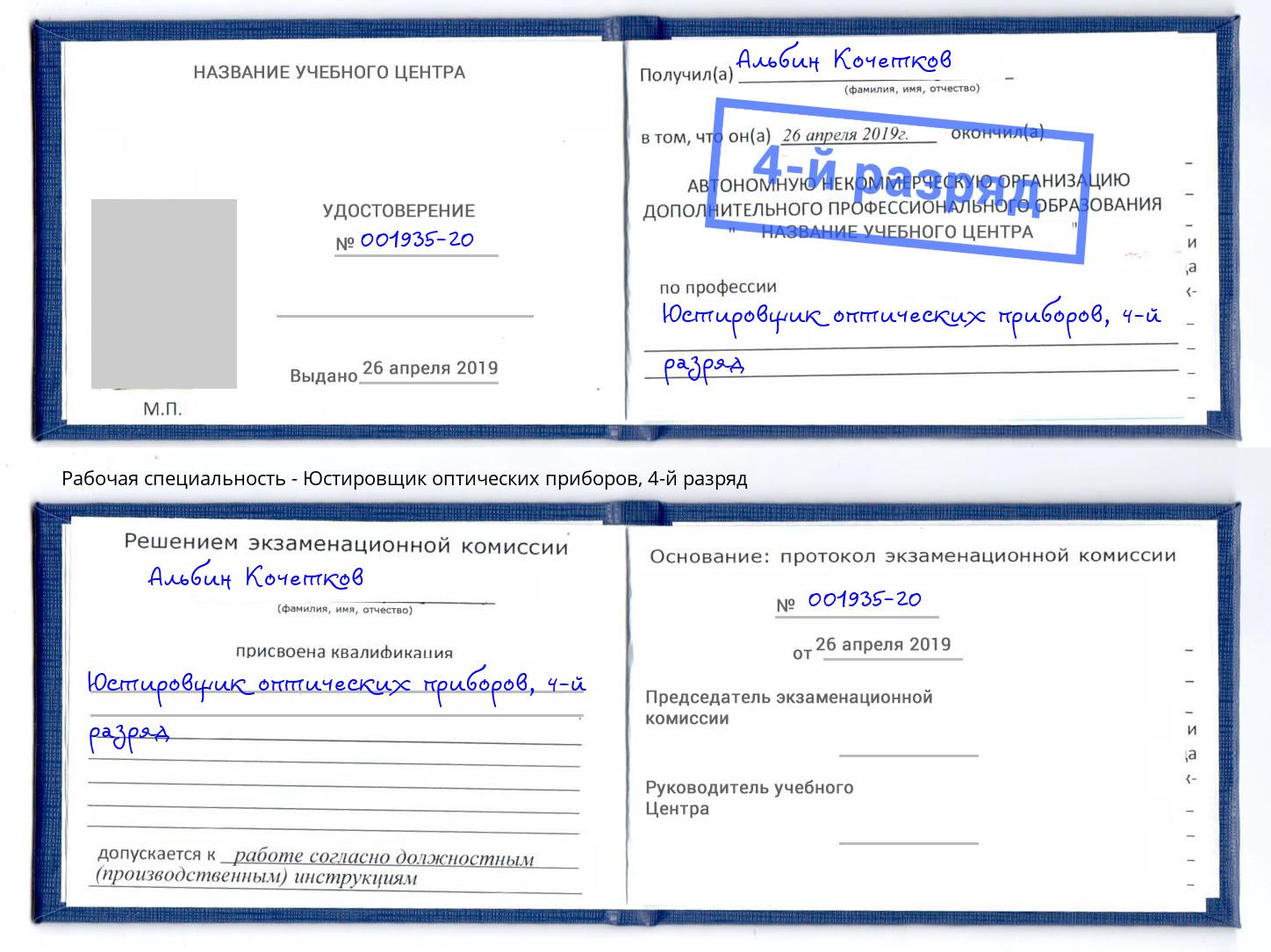 корочка 4-й разряд Юстировщик оптических приборов Гай