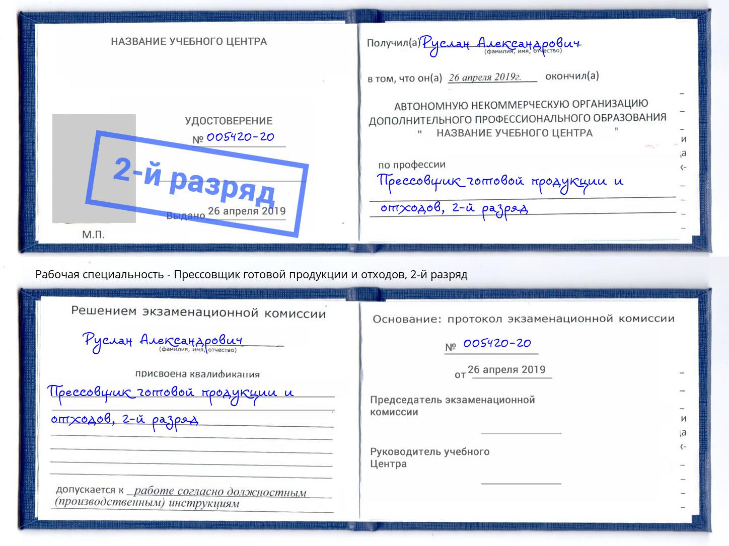 корочка 2-й разряд Прессовщик готовой продукции и отходов Гай