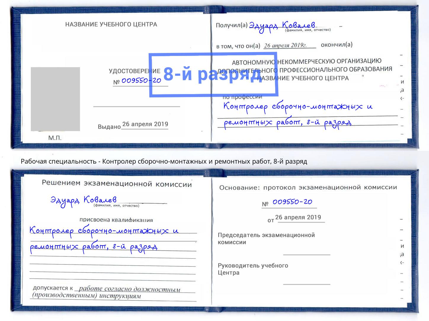 корочка 8-й разряд Контролер сборочно-монтажных и ремонтных работ Гай