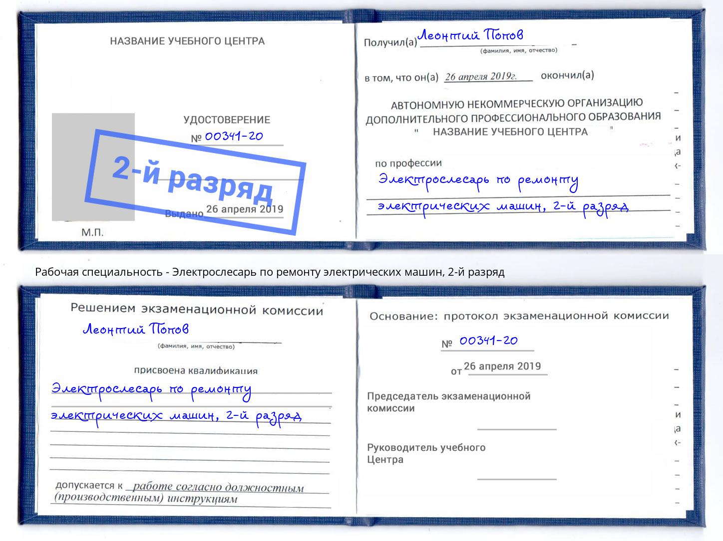 корочка 2-й разряд Электрослесарь по ремонту электрических машин Гай