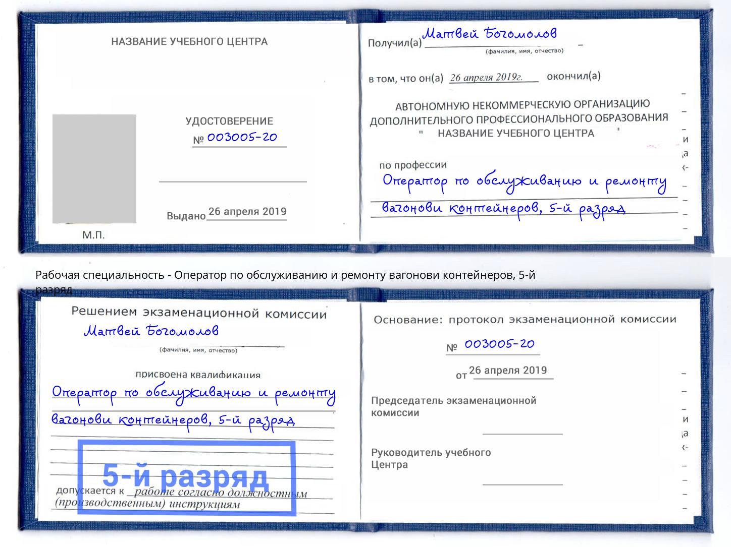 корочка 5-й разряд Оператор по обслуживанию и ремонту вагонови контейнеров Гай