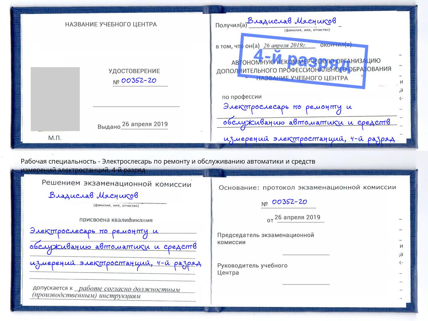 корочка 4-й разряд Электрослесарь по ремонту и обслуживанию автоматики и средств измерений электростанций Гай