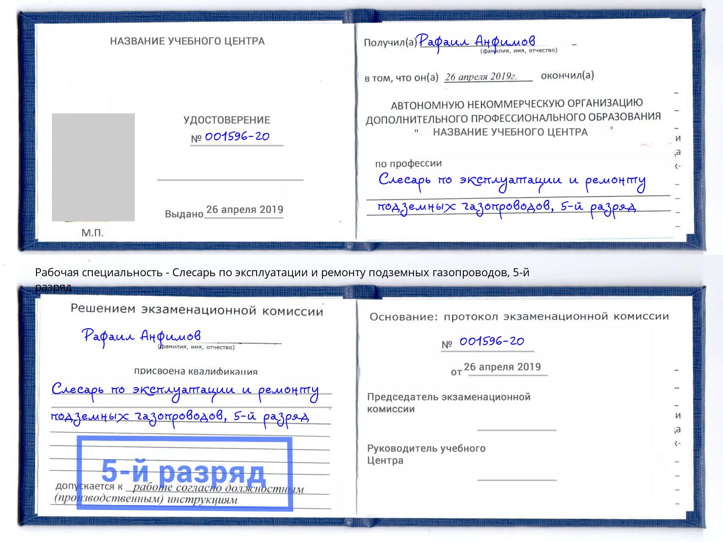 корочка 5-й разряд Слесарь по эксплуатации и ремонту подземных газопроводов Гай