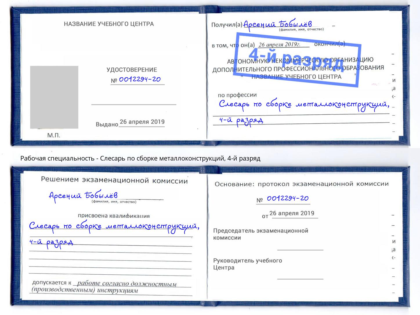 корочка 4-й разряд Слесарь по сборке металлоконструкций Гай