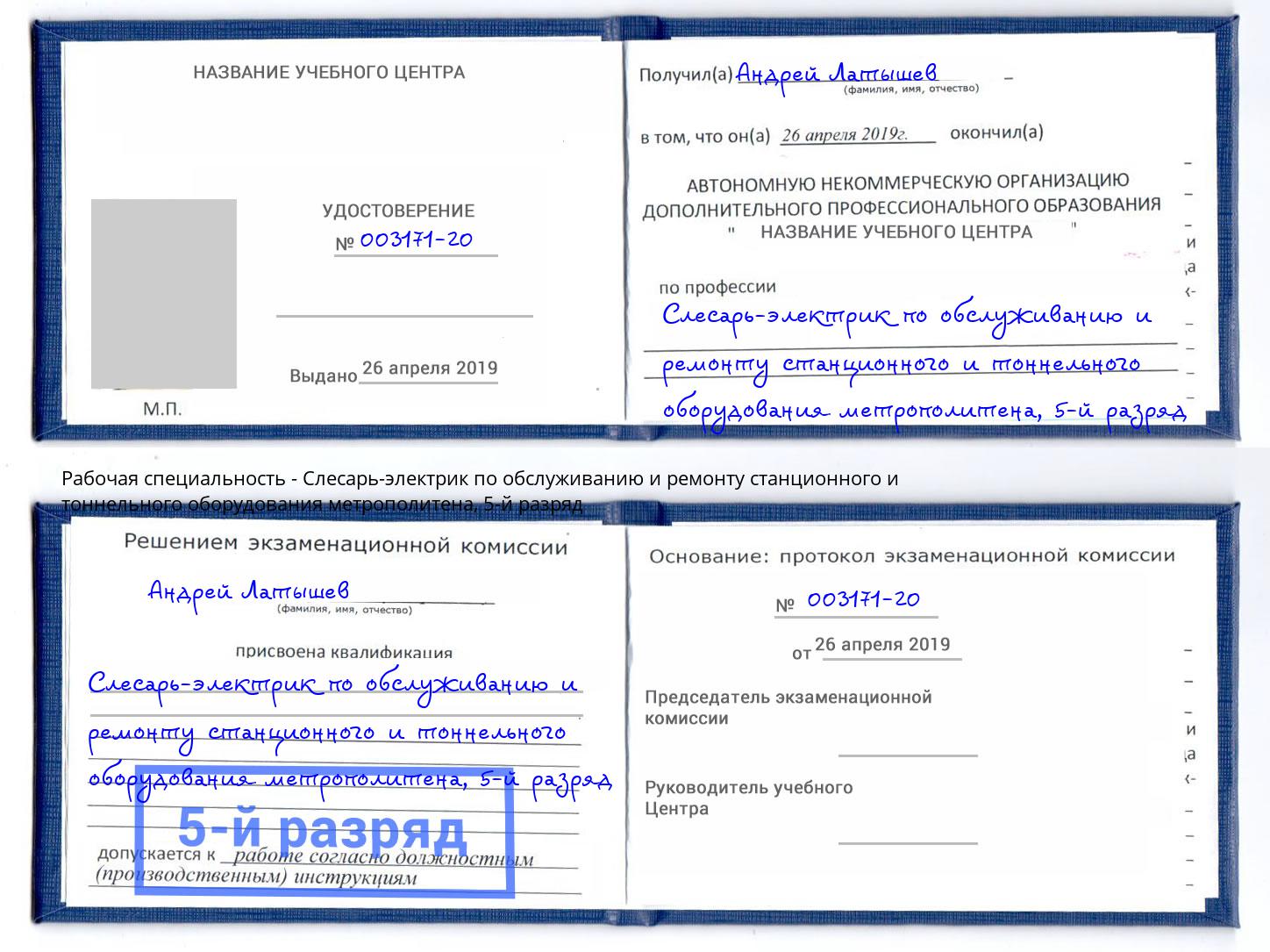 корочка 5-й разряд Слесарь-электрик по обслуживанию и ремонту станционного и тоннельного оборудования метрополитена Гай