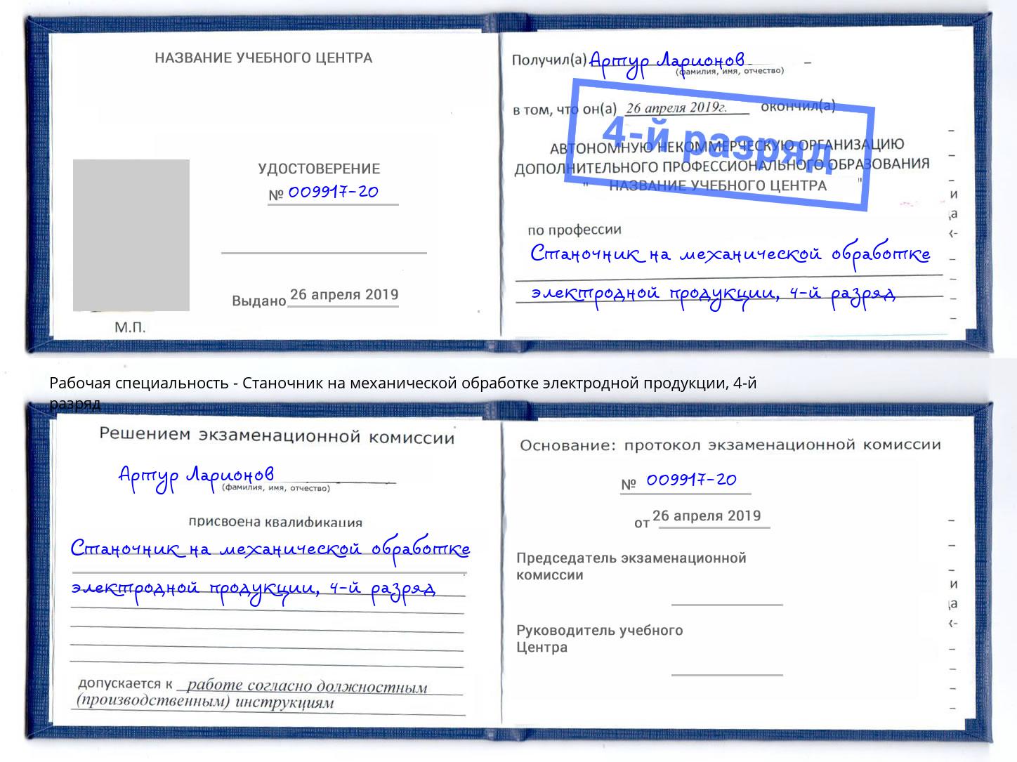 корочка 4-й разряд Станочник на механической обработке электродной продукции Гай