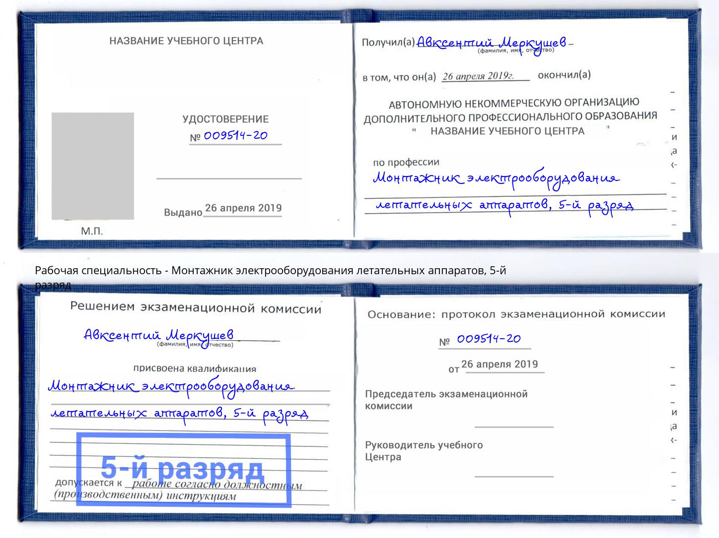 корочка 5-й разряд Монтажник электрооборудования летательных аппаратов Гай