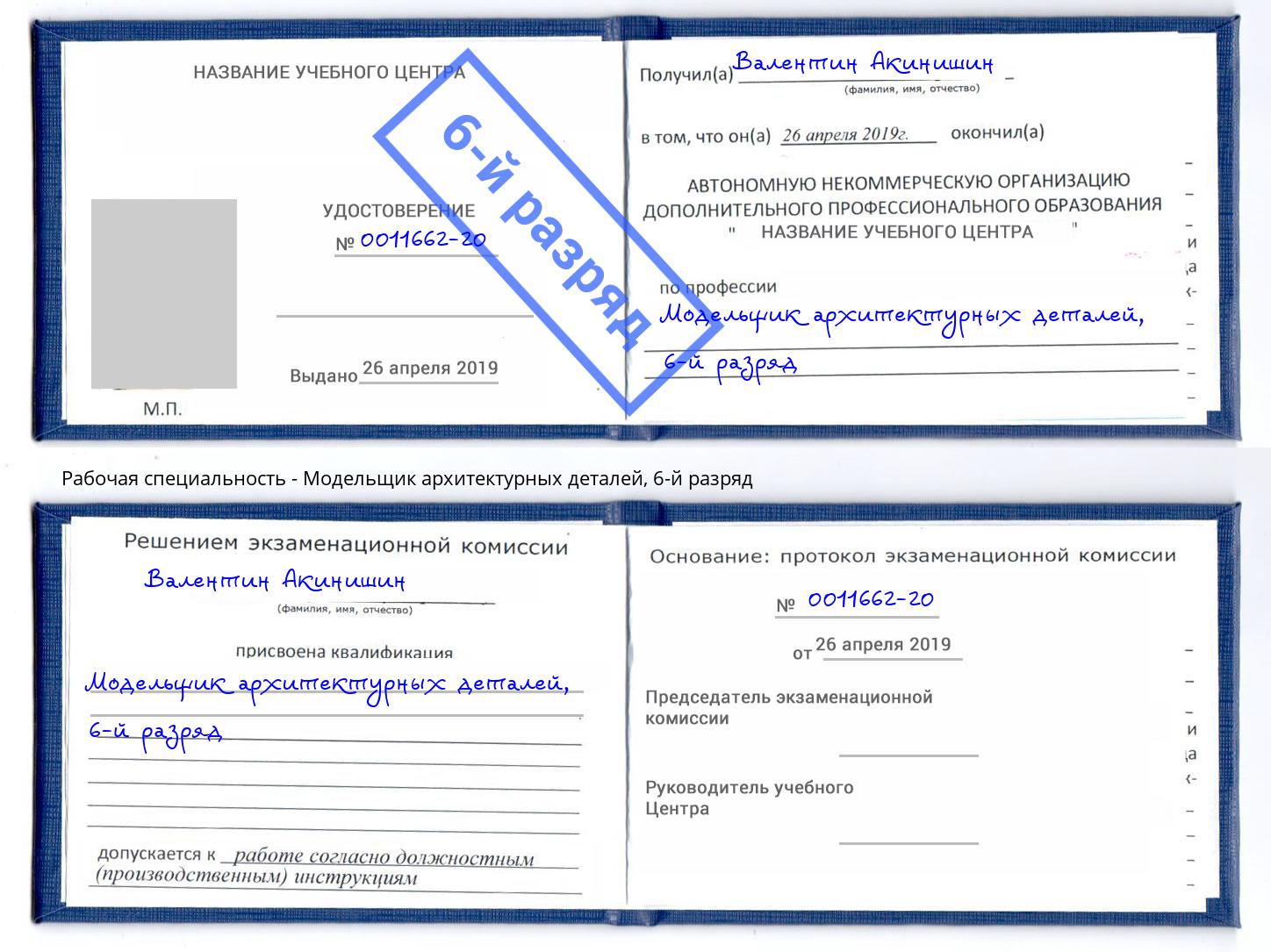 корочка 6-й разряд Модельщик архитектурных деталей Гай