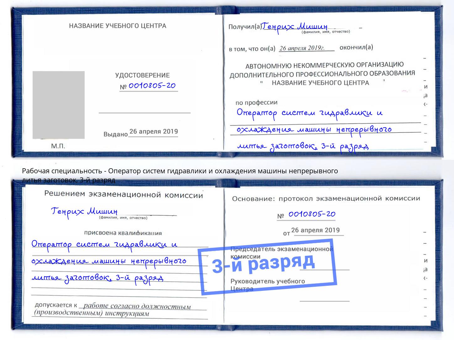 корочка 3-й разряд Оператор систем гидравлики и охлаждения машины непрерывного литья заготовок Гай