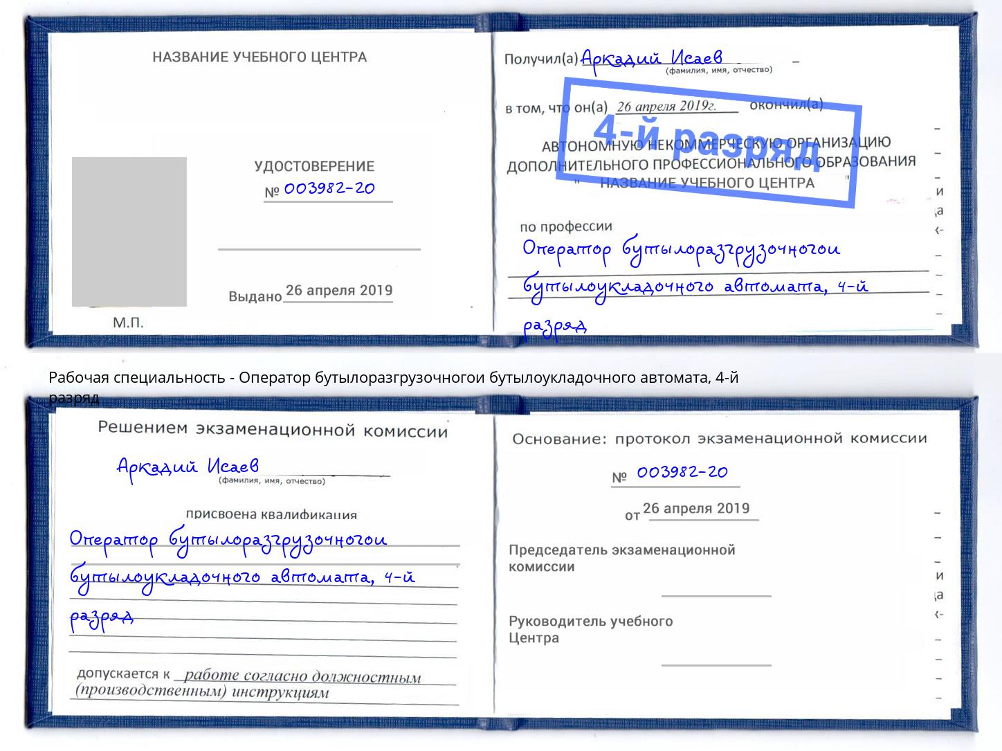 корочка 4-й разряд Оператор бутылоразгрузочногои бутылоукладочного автомата Гай