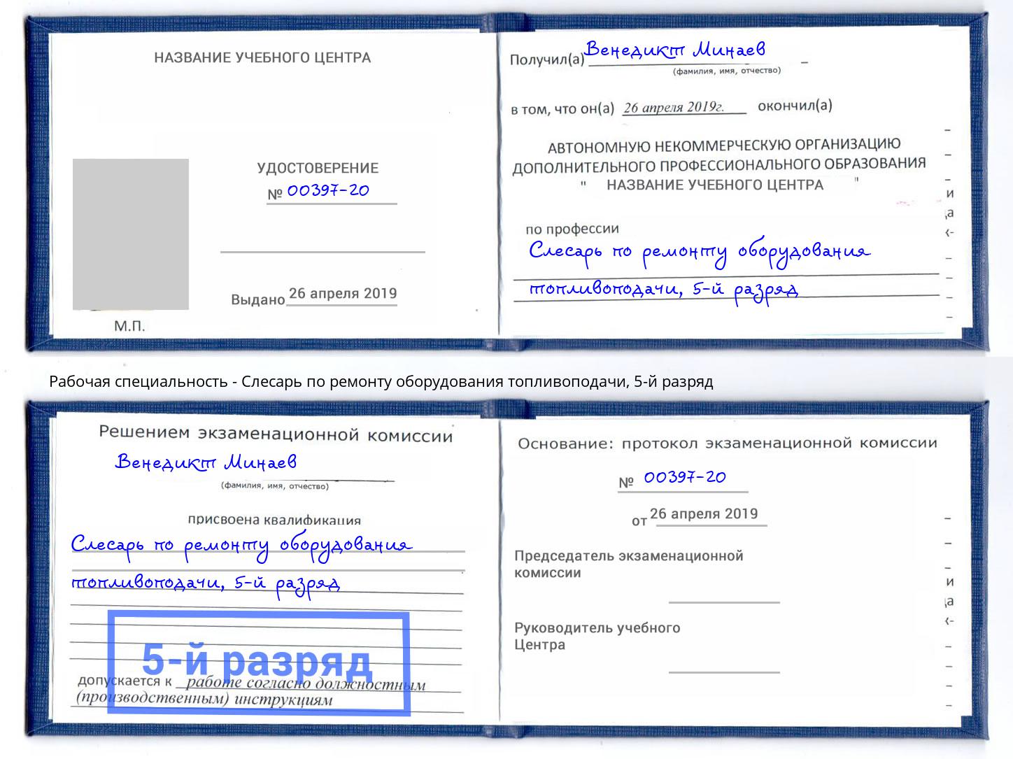 корочка 5-й разряд Слесарь по ремонту оборудования топливоподачи Гай