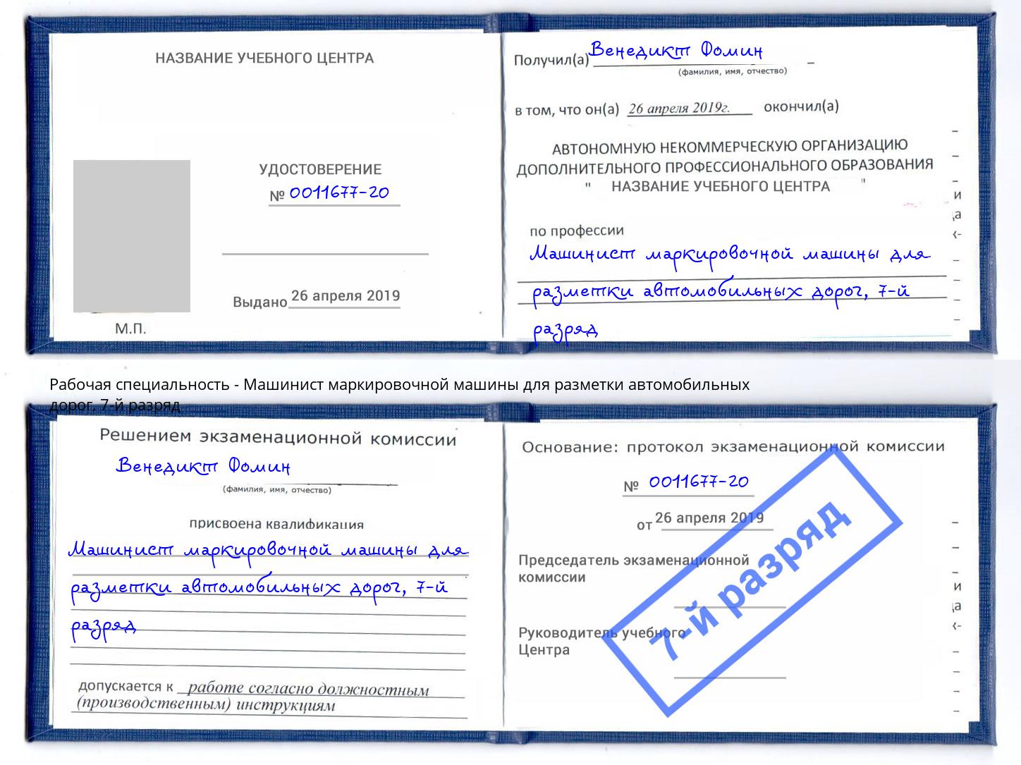 корочка 7-й разряд Машинист маркировочной машины для разметки автомобильных дорог Гай