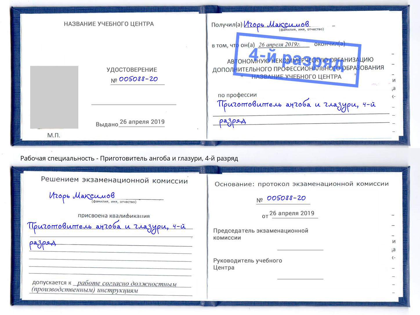 корочка 4-й разряд Приготовитель ангоба и глазури Гай