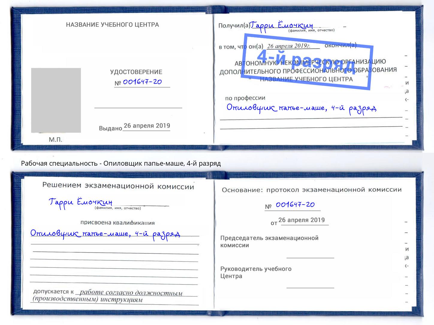 корочка 4-й разряд Опиловщик папье-маше Гай