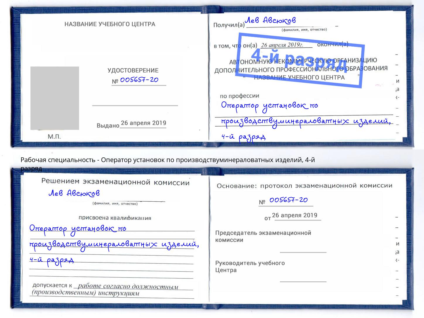 корочка 4-й разряд Оператор установок по производствуминераловатных изделий Гай