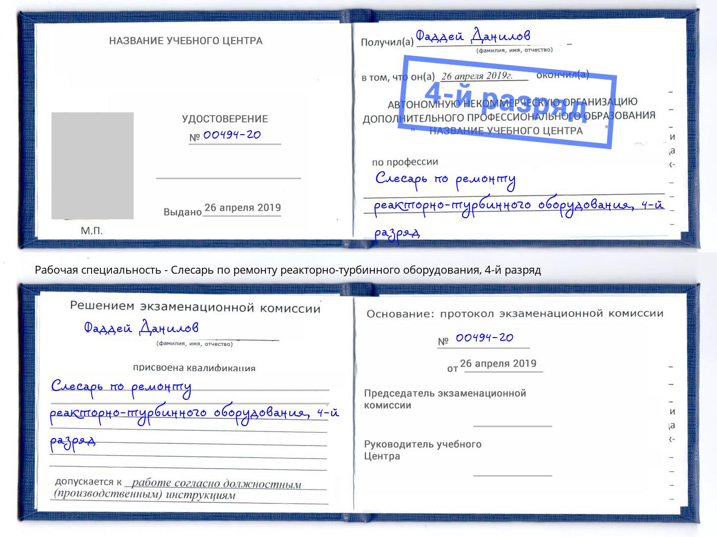 корочка 4-й разряд Слесарь по ремонту реакторно-турбинного оборудования Гай