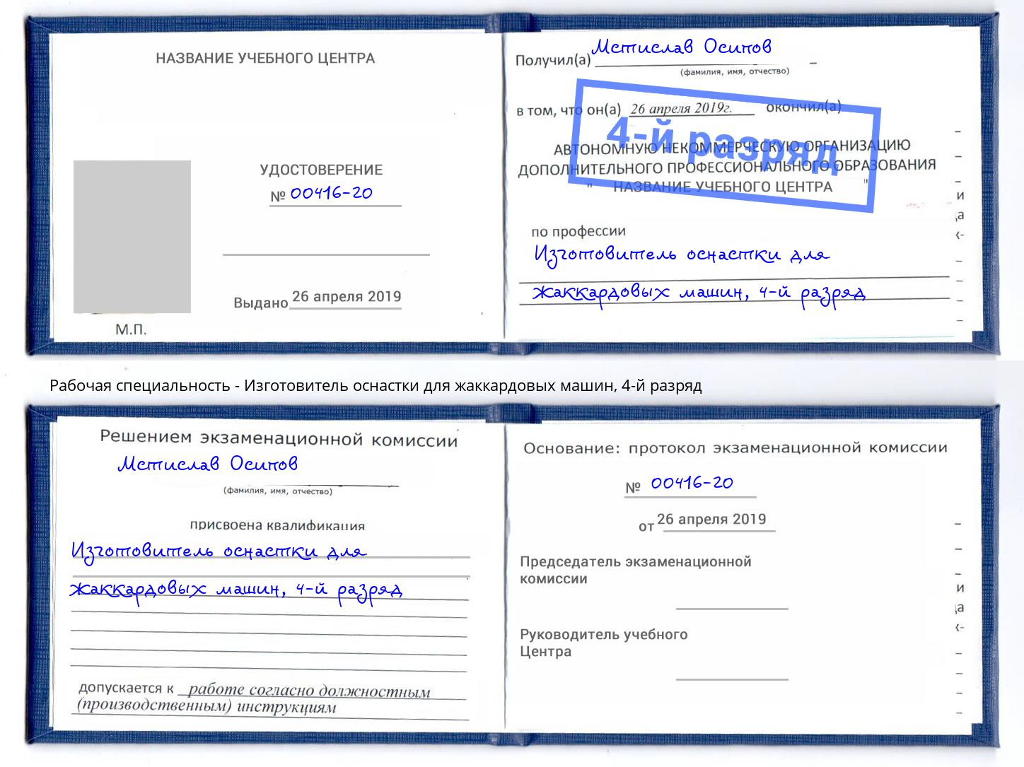 корочка 4-й разряд Изготовитель оснастки для жаккардовых машин Гай