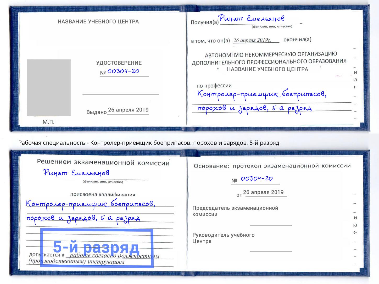 корочка 5-й разряд Контролер-приемщик боеприпасов, порохов и зарядов Гай