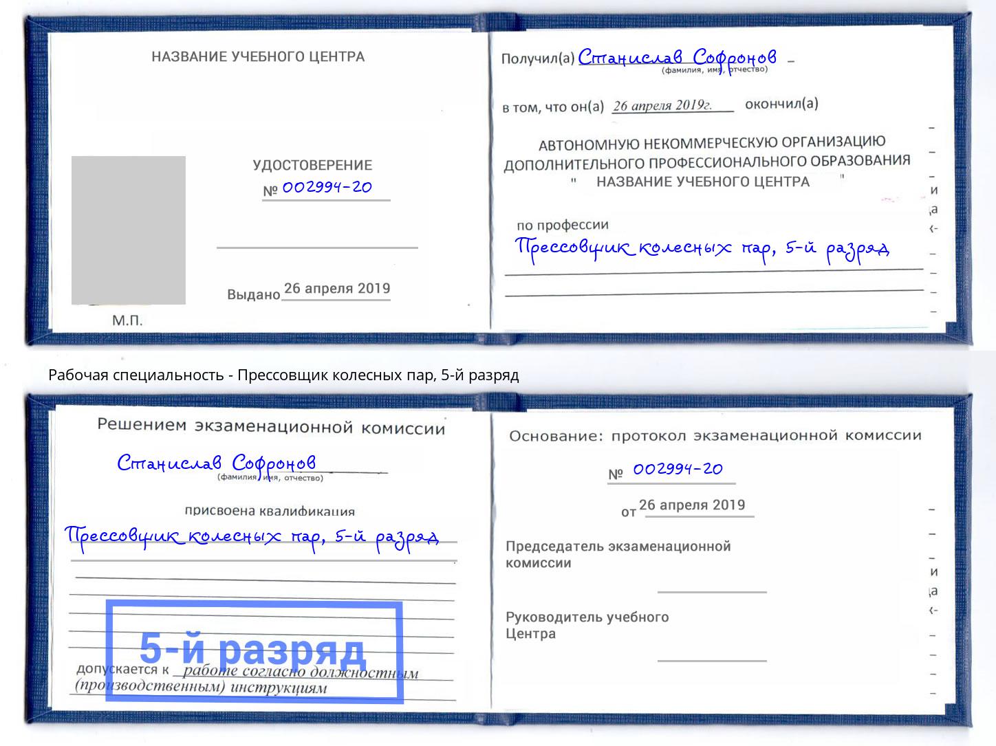 корочка 5-й разряд Прессовщик колесных пар Гай