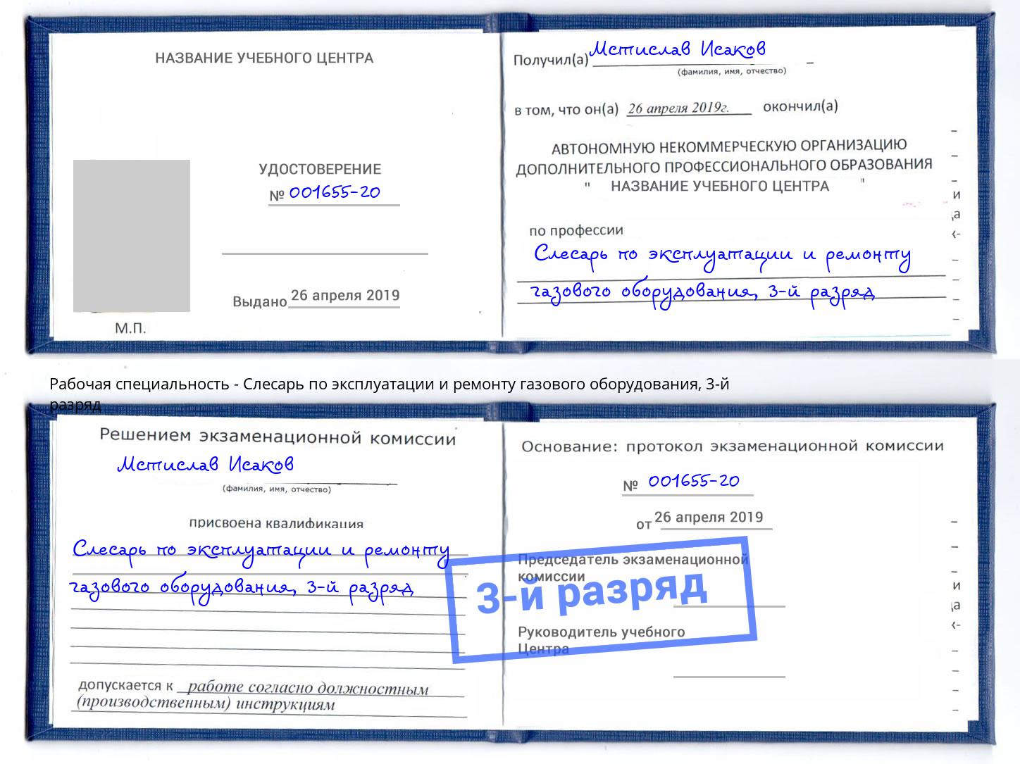 корочка 3-й разряд Слесарь по эксплуатации и ремонту газового оборудования Гай