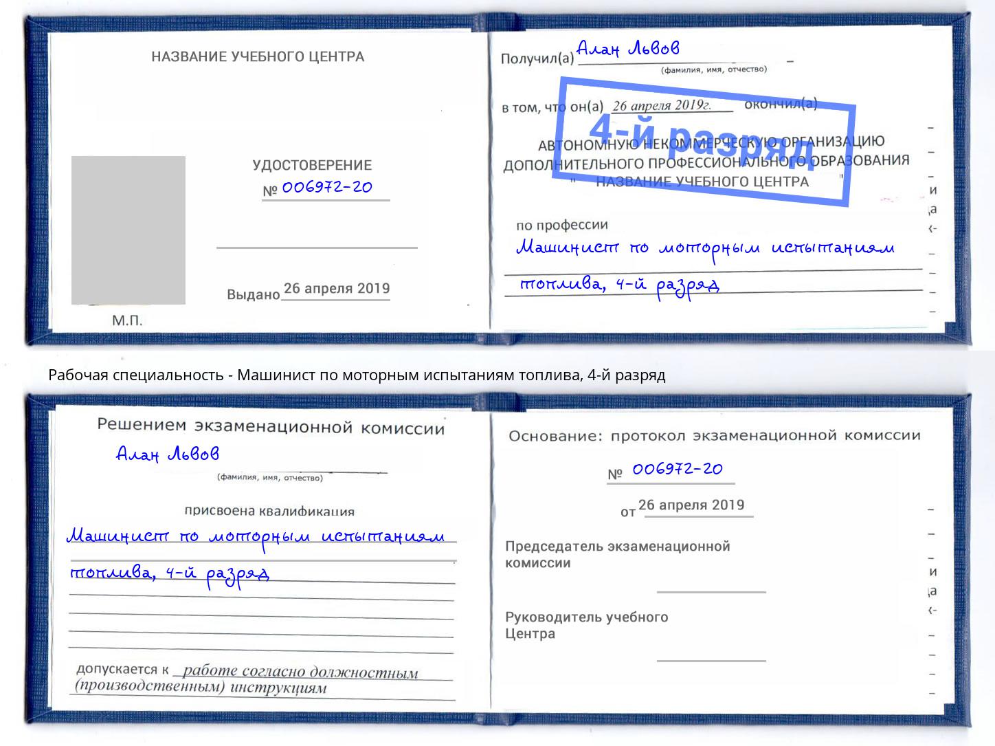 корочка 4-й разряд Машинист по моторным испытаниям топлива Гай