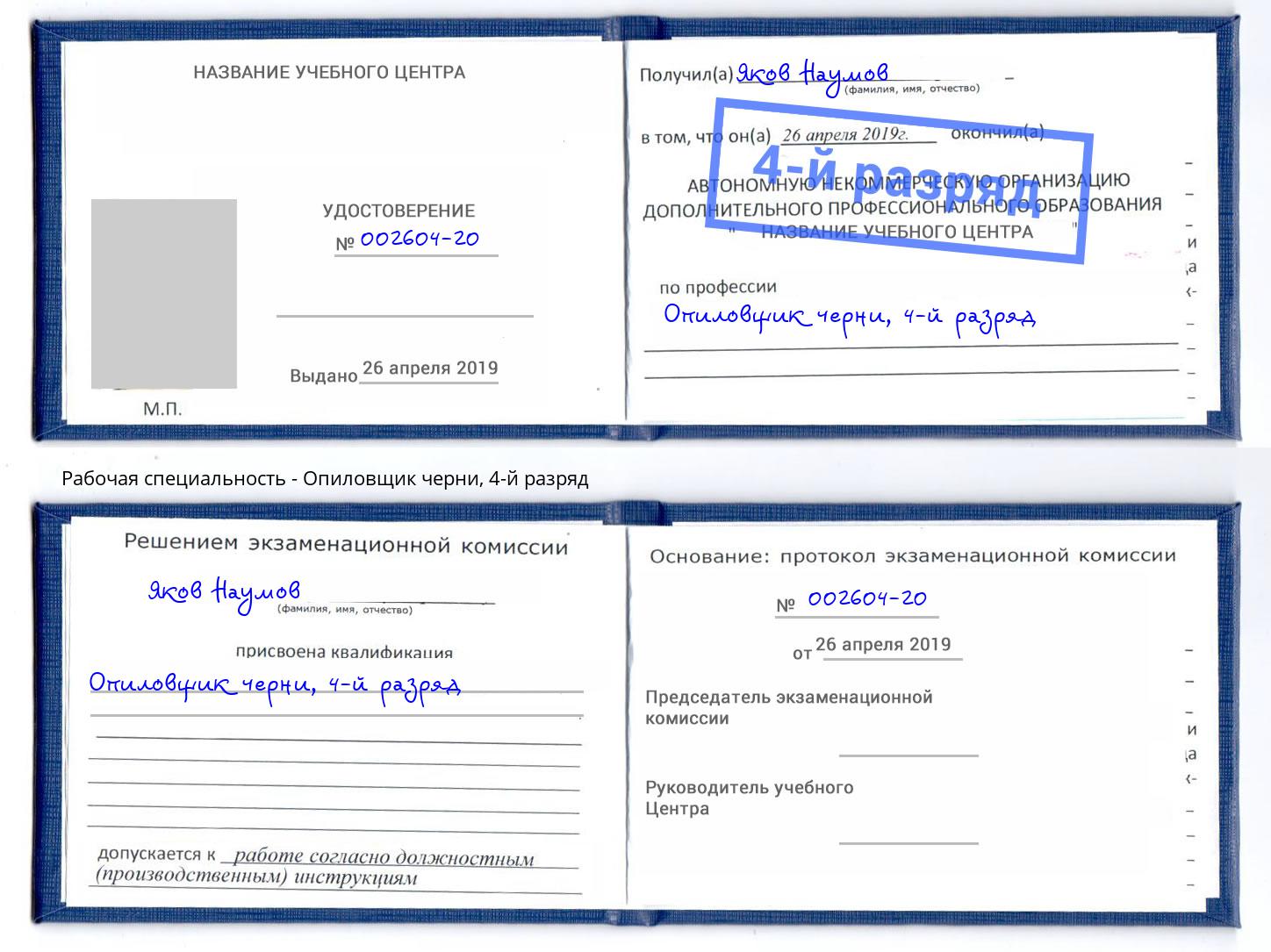 корочка 4-й разряд Опиловщик черни Гай