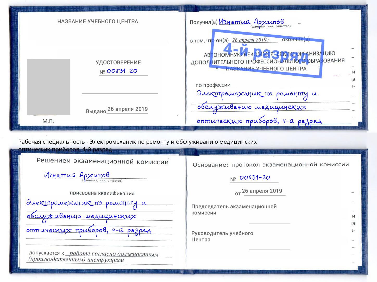 корочка 4-й разряд Электромеханик по ремонту и обслуживанию медицинских оптических приборов Гай