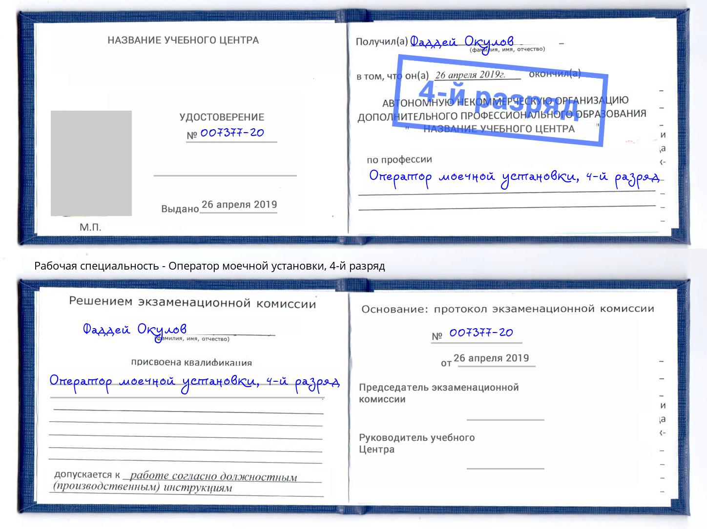 корочка 4-й разряд Оператор моечной установки Гай