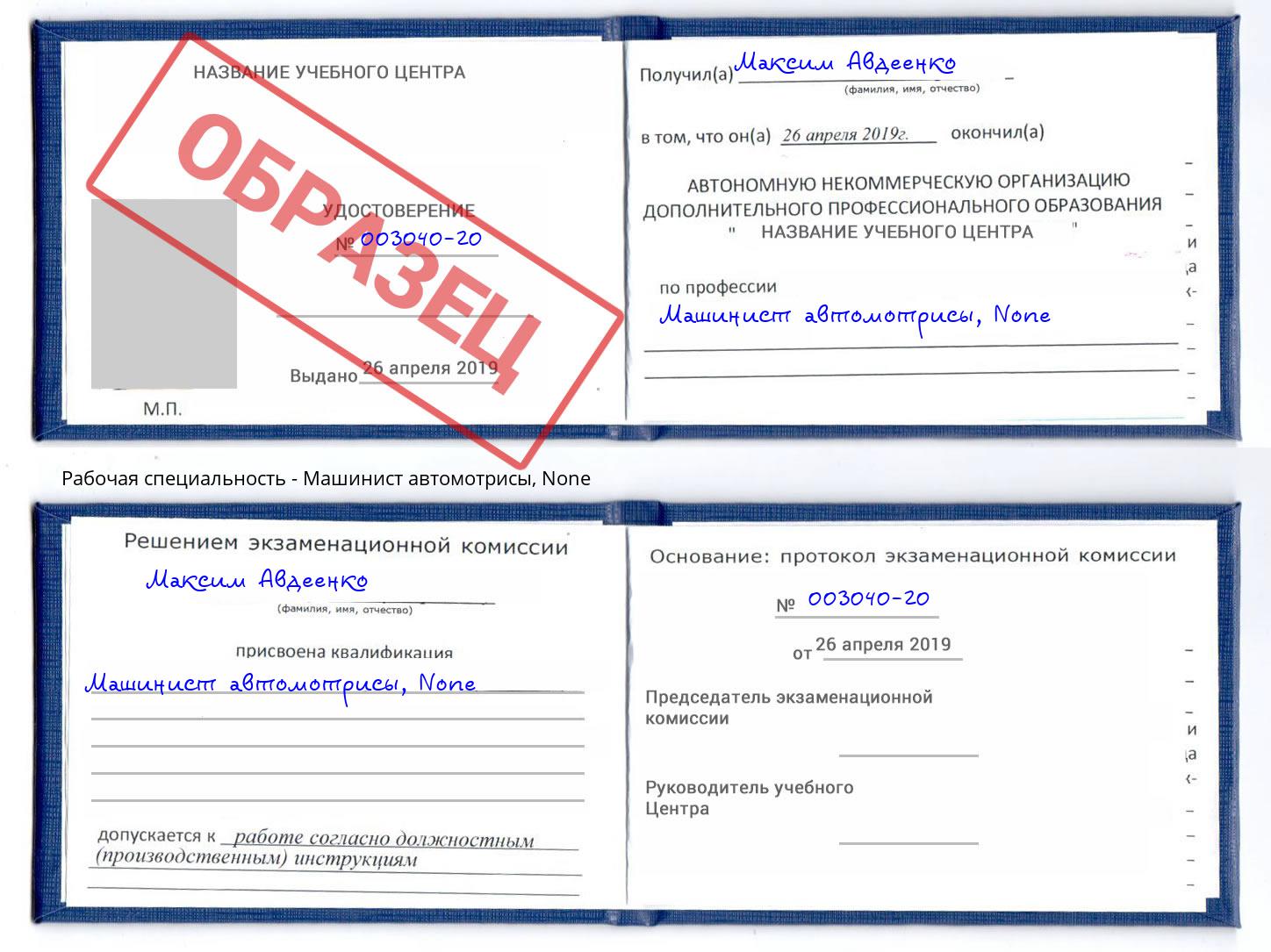 корочка None Машинист автомотрисы Гай