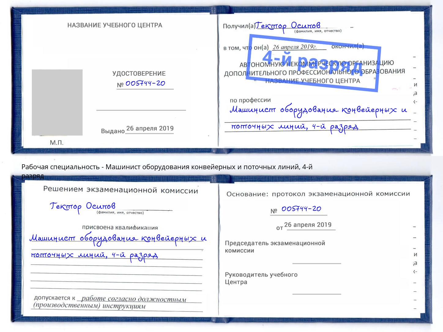 корочка 4-й разряд Машинист оборудования конвейерных и поточных линий Гай