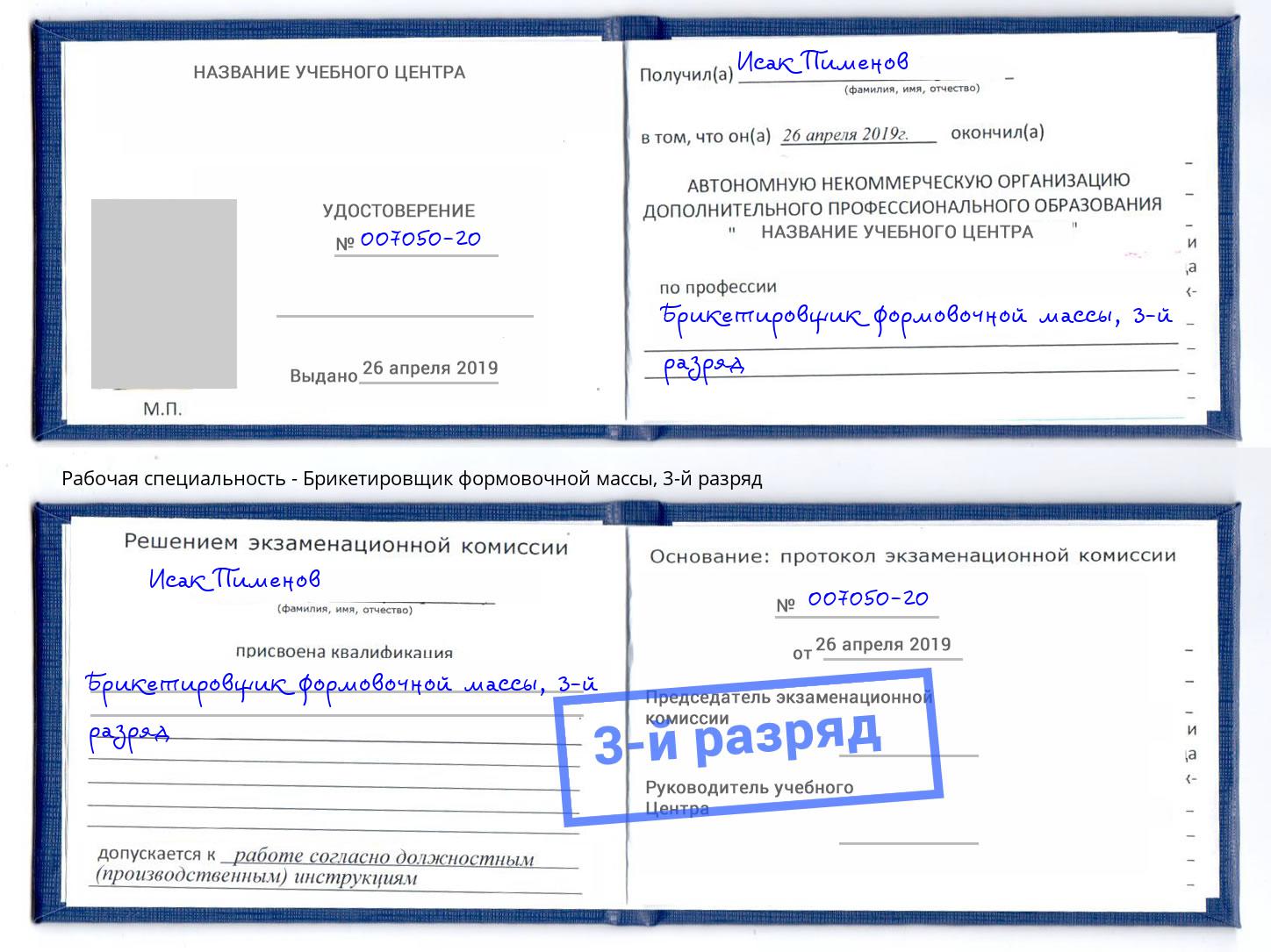 корочка 3-й разряд Брикетировщик формовочной массы Гай