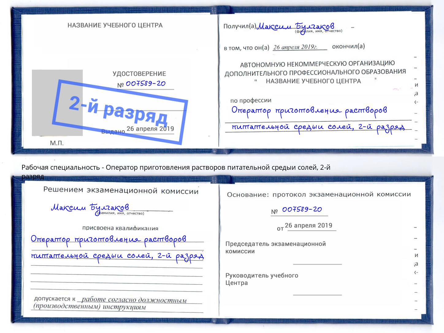 корочка 2-й разряд Оператор приготовления растворов питательной средыи солей Гай