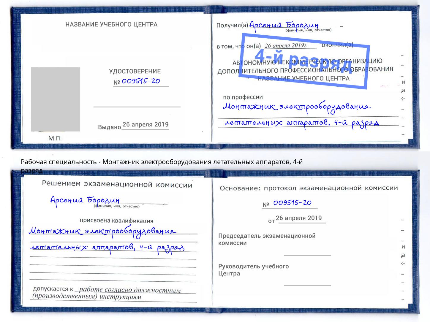 корочка 4-й разряд Монтажник электрооборудования летательных аппаратов Гай