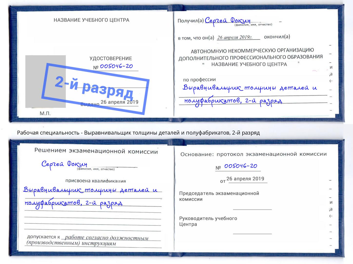 корочка 2-й разряд Выравнивальщик толщины деталей и полуфабрикатов Гай