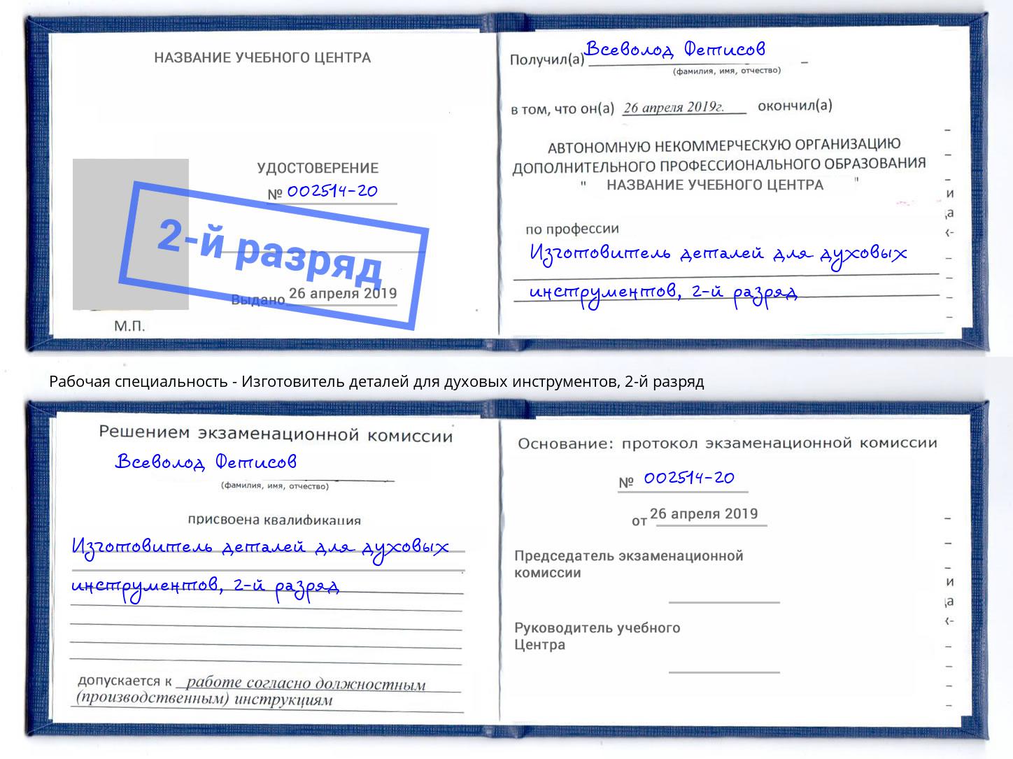 корочка 2-й разряд Изготовитель деталей для духовых инструментов Гай