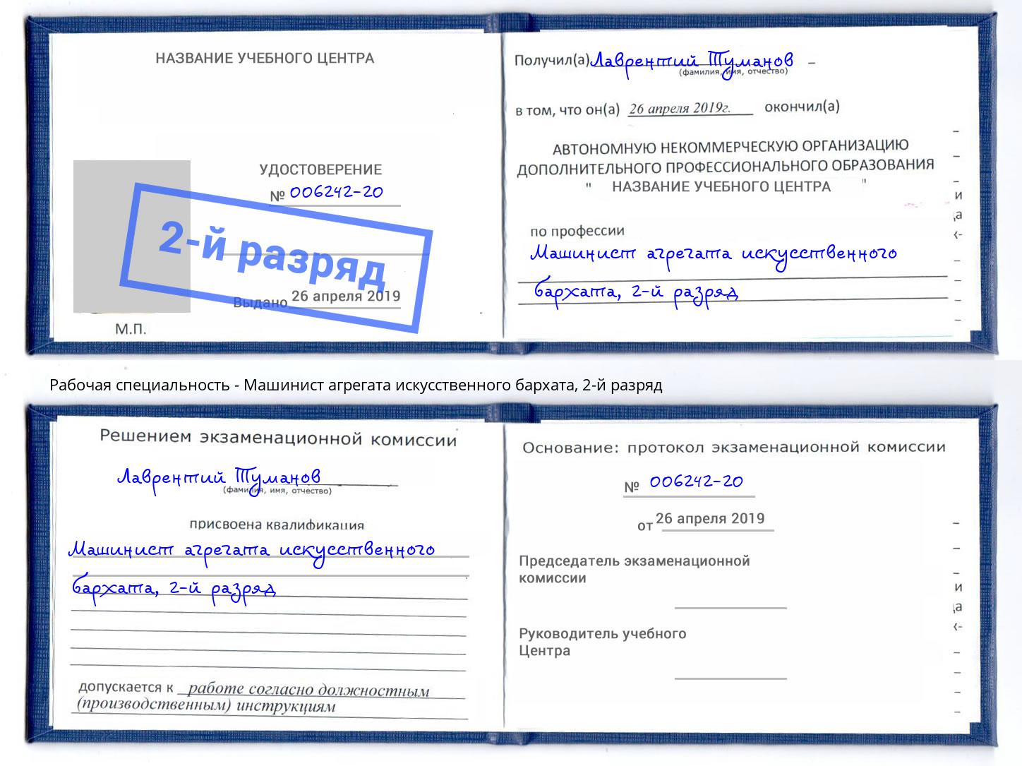 корочка 2-й разряд Машинист агрегата искусственного бархата Гай