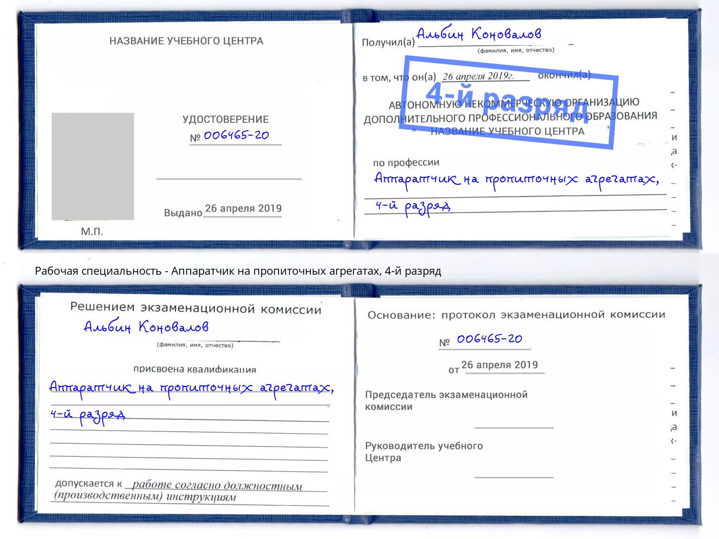 корочка 4-й разряд Аппаратчик на пропиточных агрегатах Гай