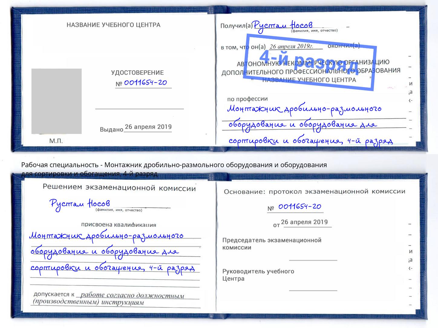 корочка 4-й разряд Монтажник дробильно-размольного оборудования и оборудования для сортировки и обогащения Гай