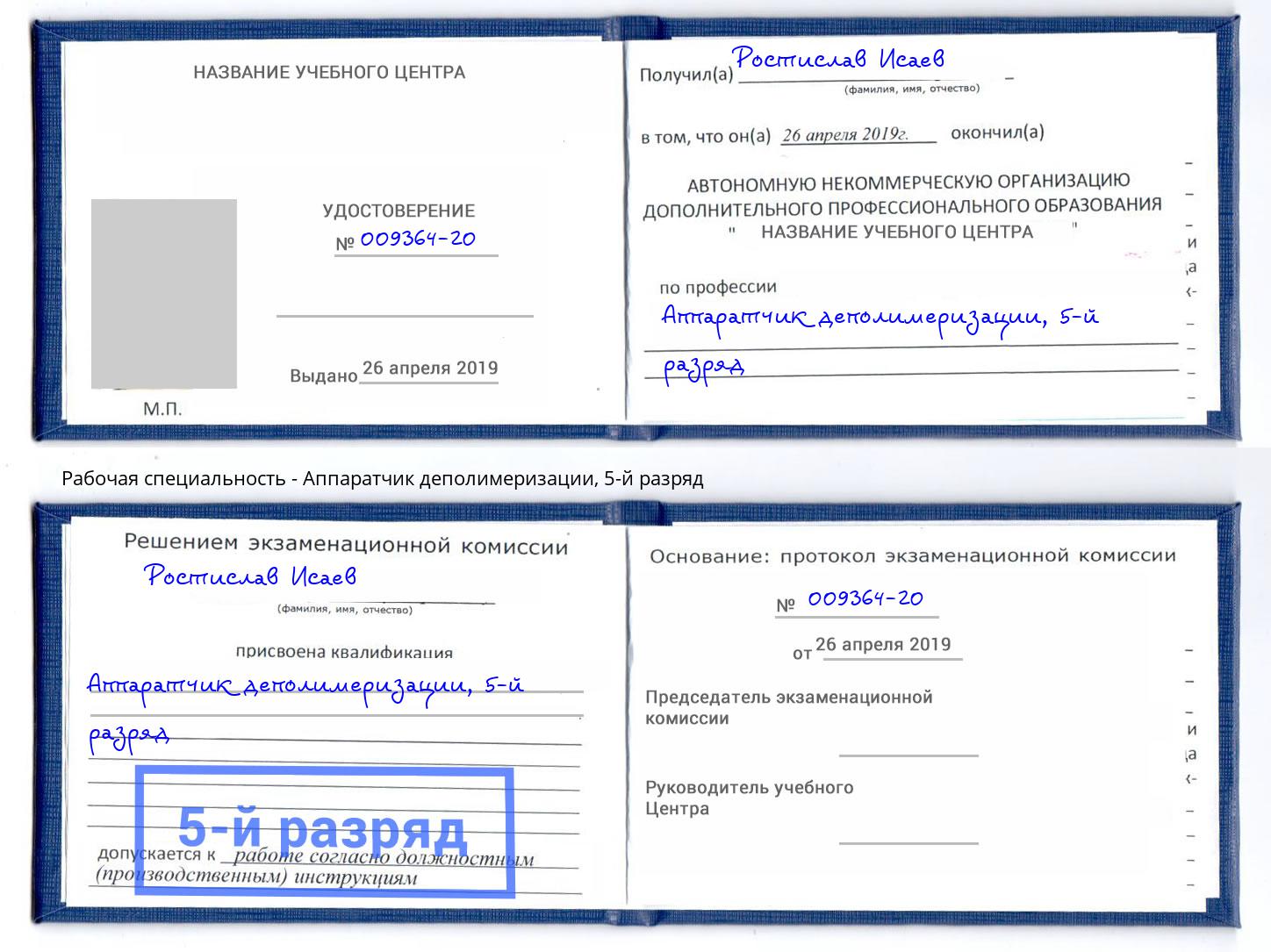 корочка 5-й разряд Аппаратчик деполимеризации Гай