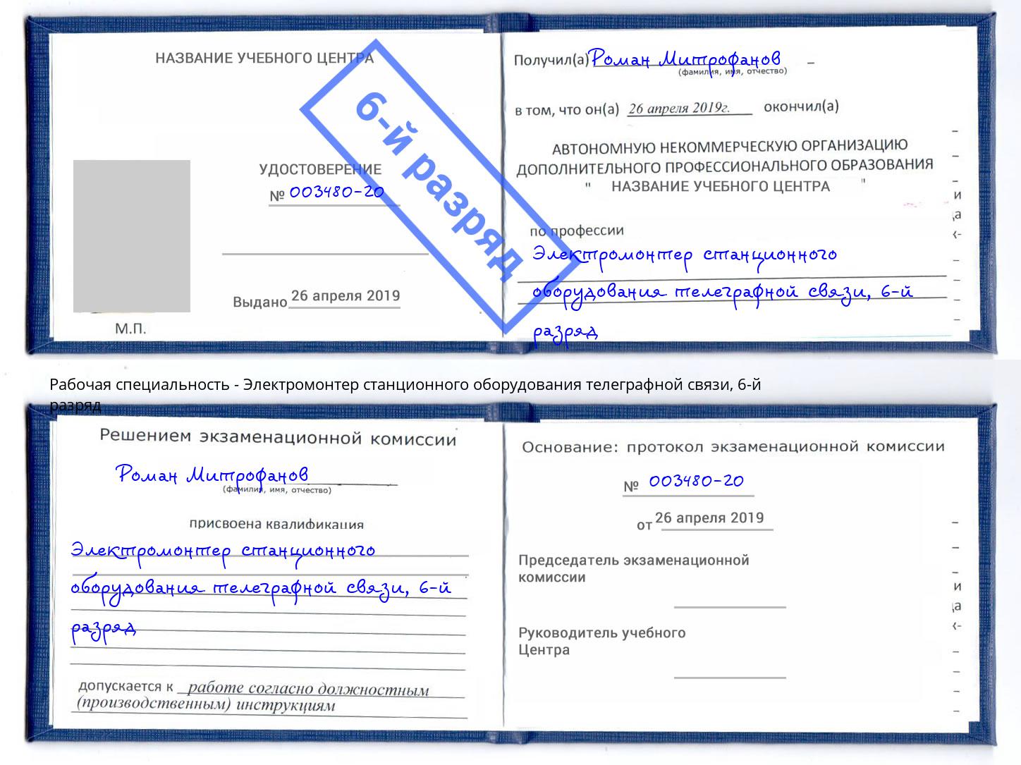 корочка 6-й разряд Электромонтер станционного оборудования телеграфной связи Гай