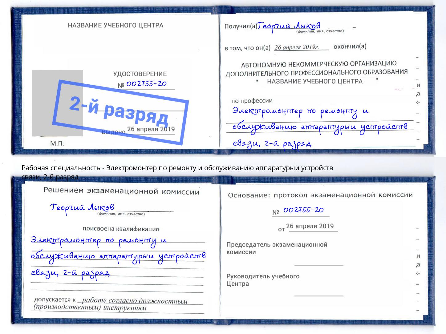 корочка 2-й разряд Электромонтер по ремонту и обслуживанию аппаратурыи устройств связи Гай